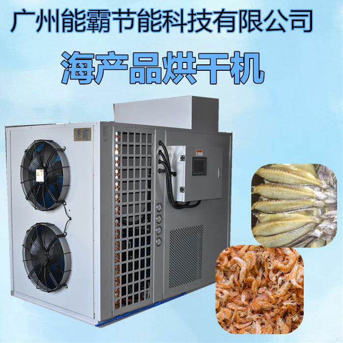 新款海产品烘干机空气能热泵海产品烘干除湿机大型海产品烘干房