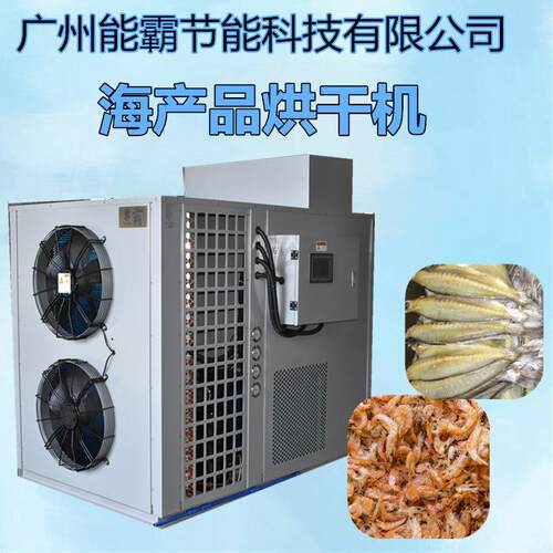 空气能热泵烘烘干机厂家热泵海产品烘干机全自动鱼虾烘干机设备
