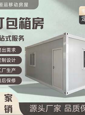 打包箱房住人集装箱移动房工地项目部宿舍活动板房彩钢房快拼房