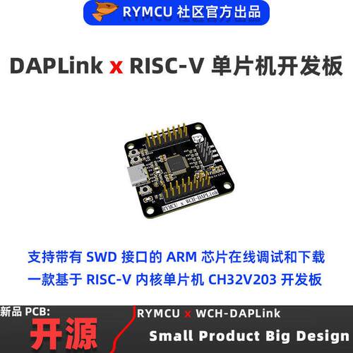 STM32仿真器SWD下载器DAPLink单片机RISC-V开发板CH32V203C8T6