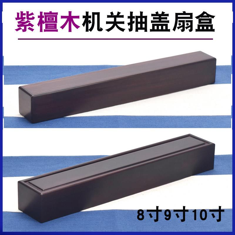 紫檀木机关扇盒8寸9寸10寸折扇收纳盒字画 画收藏长条木盒红木首