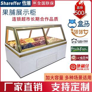 果脯展示柜商用大容量干果蜜饯冷藏保鲜柜商场散装 喜糖炒货陈列柜