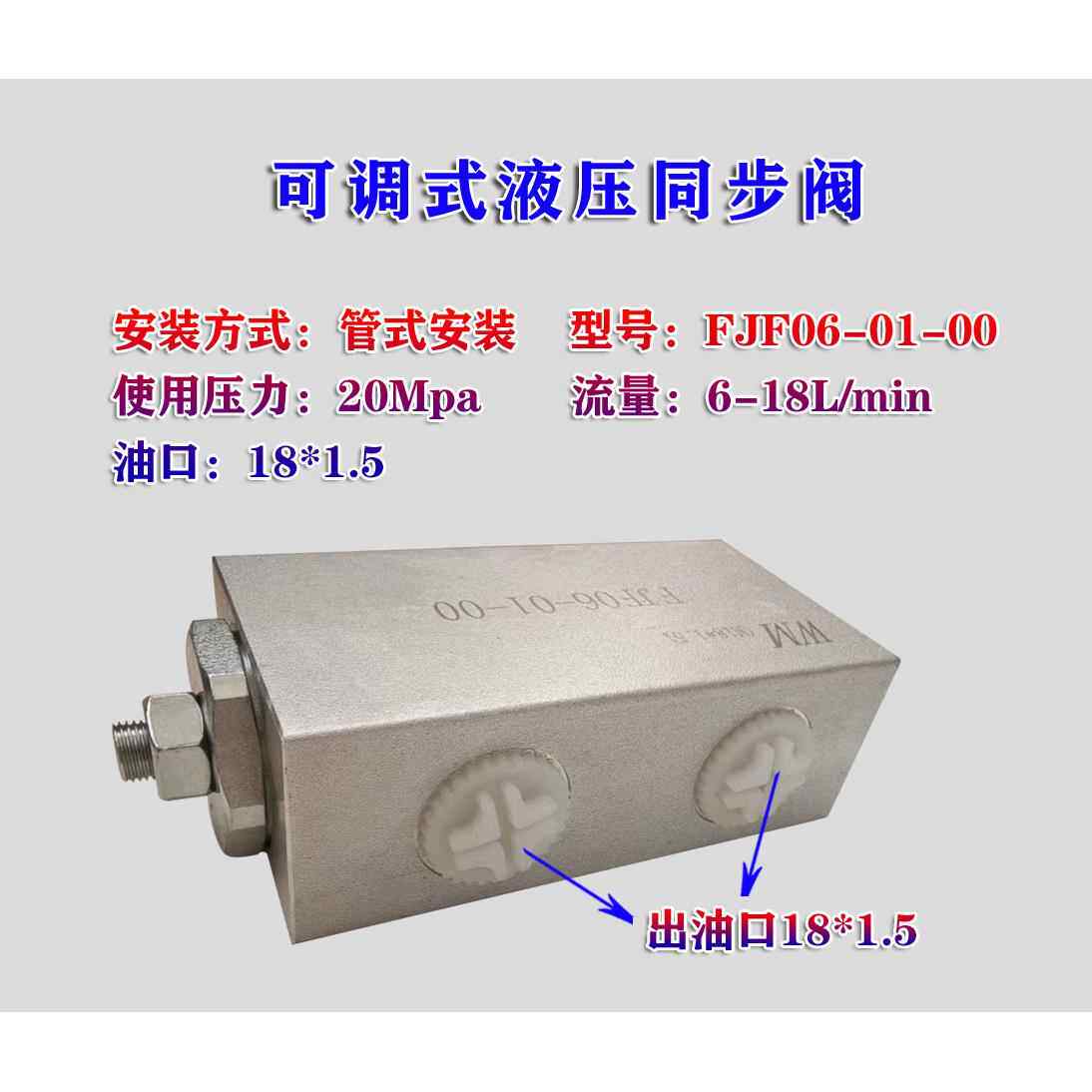 液压油缸可调试同步阀FJF06-01-00平衡阀双向油缸升降控制同步阀