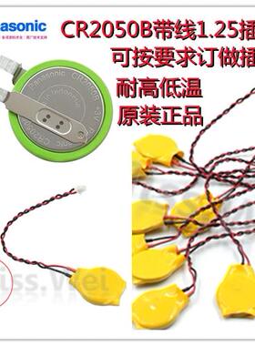 CR2050B纽扣锂电池3V胎压CR2050W监测内置传感器带线插头可订44412