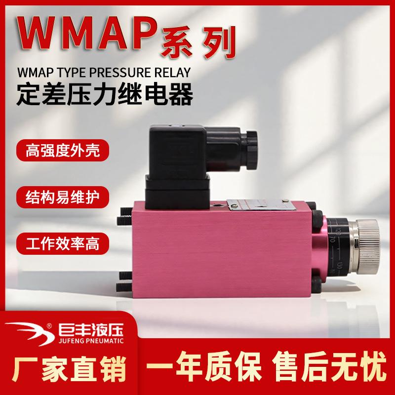 液压油压继电器WMAP管式安装控制阀液压开关压力继电器