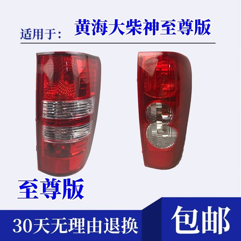 适配黄海大柴神至尊版皮卡后尾灯总成左右煞车灯倒车灯方向灯罩壳