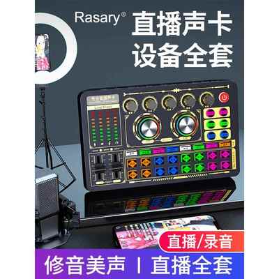 调音台网红外置声卡直播专用唱歌手机耳机k歌电脑设备麦克风全套