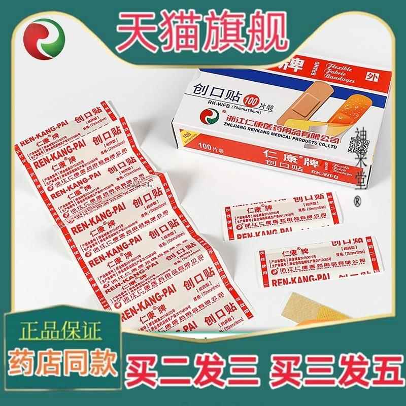 正品仁康牌经济型止血透气创可贴家用包扎伤口创口贴一次性497961