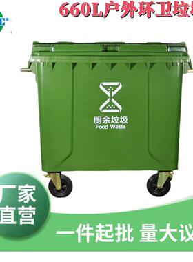 660l升大容量环保加厚城市环卫户外分类塑料垃圾桶餐商用圾箱