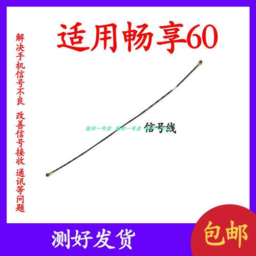 适用於华为畅享60天线MGA-AL00讯号线讯号天线手机连接主板天线