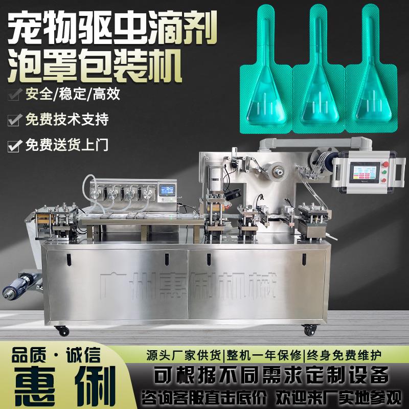 兽药滴剂灌装机宠物驱虫药水泡罩包装机DPP-180全自动铝塑泡罩机