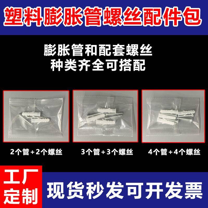 螺丝包配件包安防卫浴五金监控灯具灯饰厨卫自攻塑料膨胀管6mm8mm