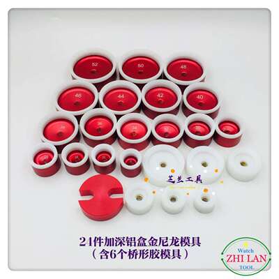 修表工具/24Pcs加深铝盒金尼龙模具（含6个圆胶模具）/压锅盖玻璃