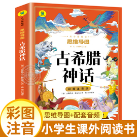 古希腊神话故事四年级上册课外书必读快乐读书吧，小学生课外阅读书籍古代神话与传说，故事书一二三年级儿童文学读物原著正版yd