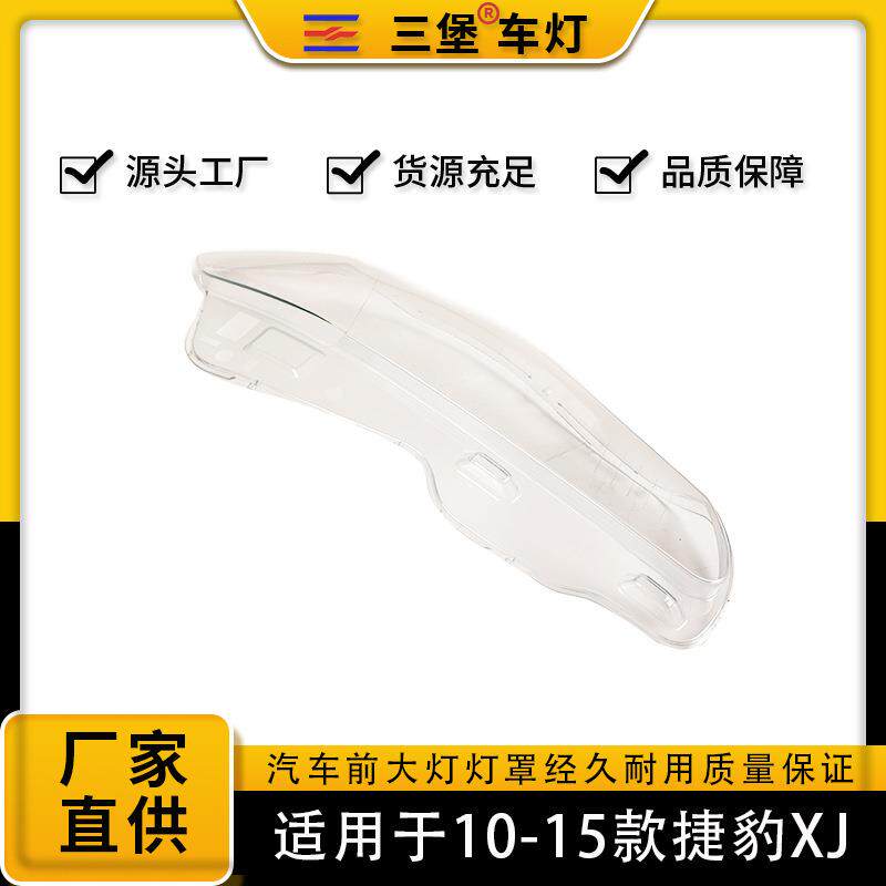 适用于10/11/12/13/14/15年捷豹XJ汽车灯罩/氙气后壳底座高透光