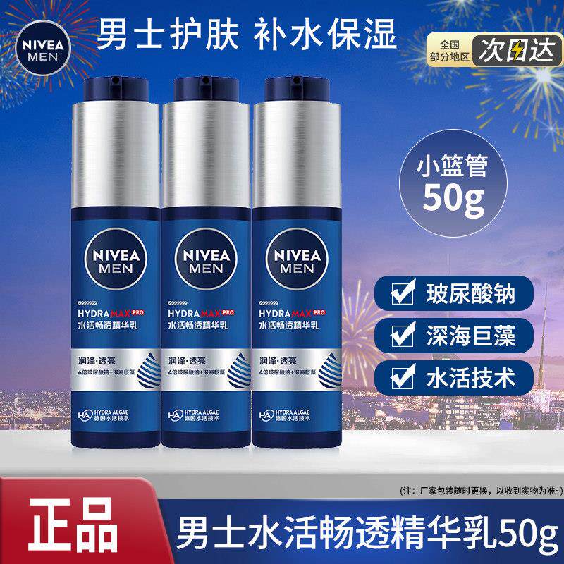 妮维雅男士小蓝管乳液面霜水活畅透精华露精华乳补水保湿护肤学生