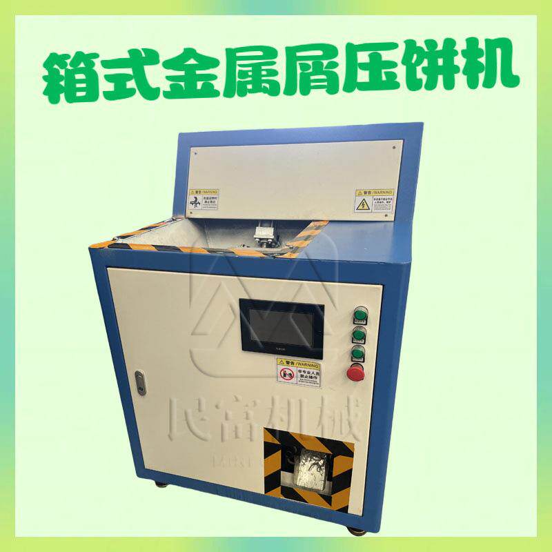 高密度金属粉末压饼机金属铁屑压块成型机车床刨花金属屑压块机