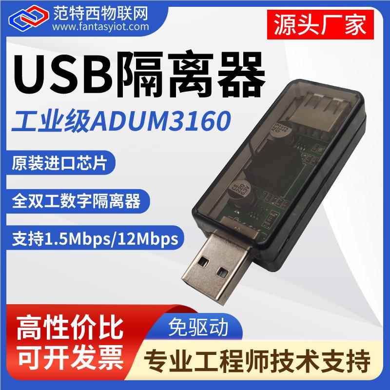 usb隔离器usb to usbHUB隔离数字信号音频电源工业级ADuM3160