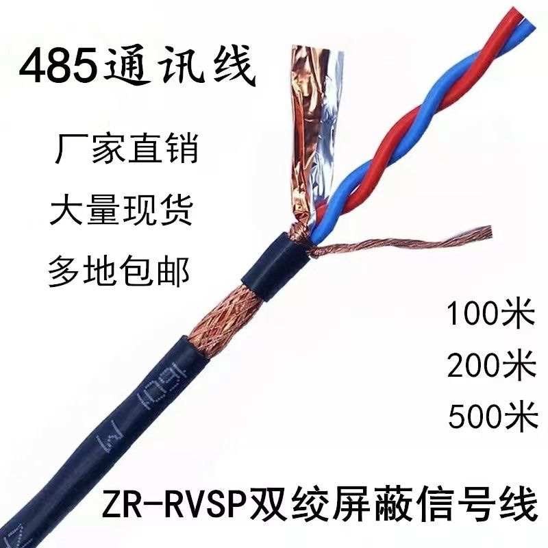 双绞屏蔽线RVSP2芯 4 芯0.3 0.5 0.75 1平方485通讯信号线控制线