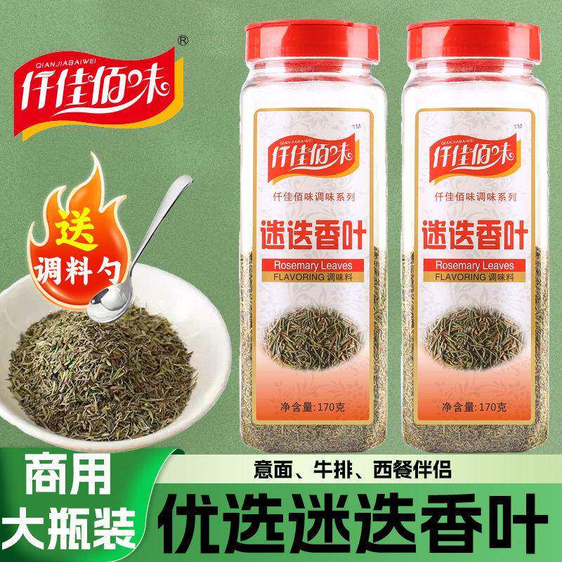 仟佳佰味迷迭香叶迷迭香披萨牛排西餐调料烘焙烧烤调料腌制意面