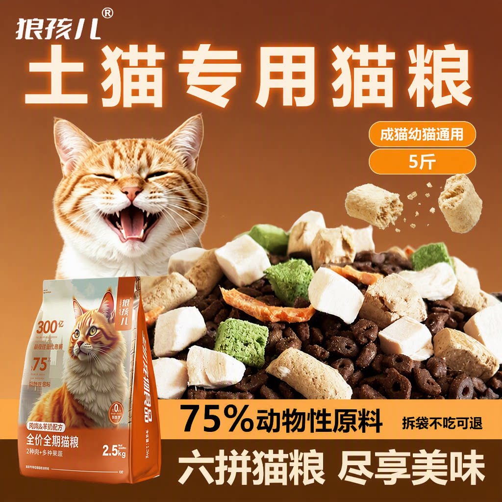 狼孩儿全价猫粮土猫成猫幼猫通用冻干八拼75%动物性原料5斤10斤装