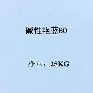 碱性艳蓝BO(蓝7).BasicBlue7(42595)碱性艳蓝4RF盐基品蓝
