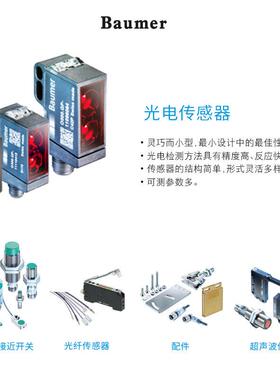 德国盟Baumer  O200.ER-11212645议价对射传感器 中山施菱理