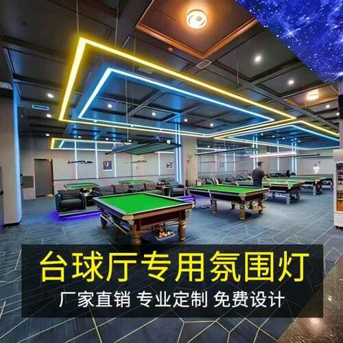 直角圆角五面发光幻彩台球室氛围灯毒牙七彩侧面发光球房气氛吊灯