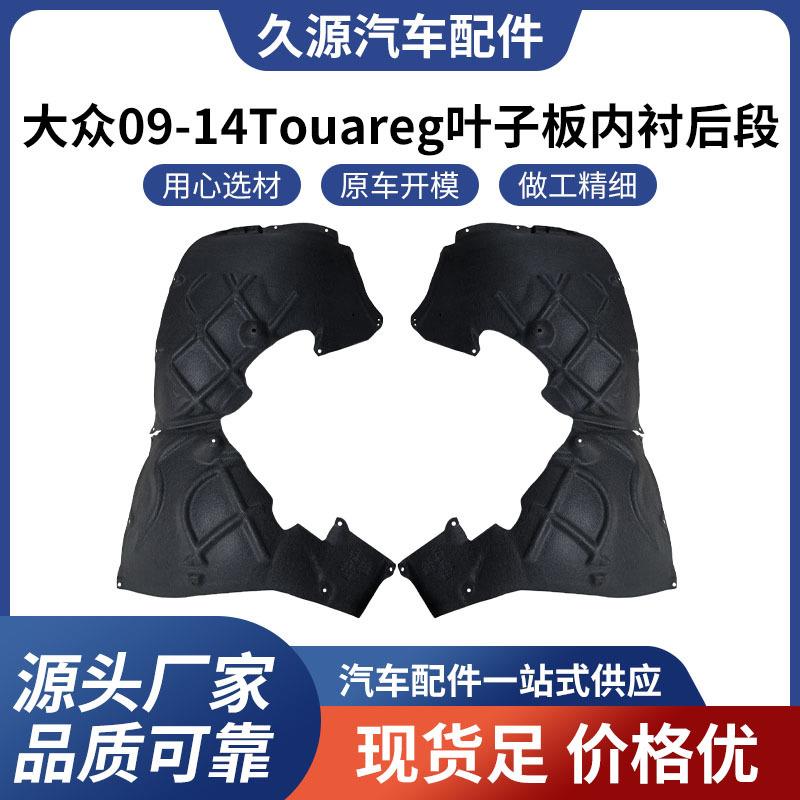 厂家直供适用于大众09-14 Touareg 叶子板内衬后段汽车配件一站式