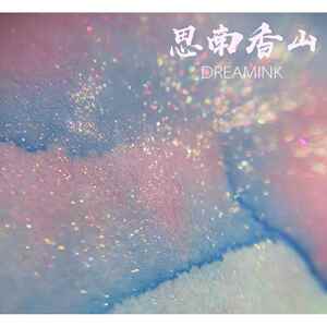 ◆DREAMINK·思南香山20ml◆粉粉层析渐变墨水金粉彩墨手账画染卡