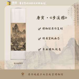 雅林文化 明 唐寅《步溪图》艺术微喷宣纸复刻锦绫客厅装饰画
