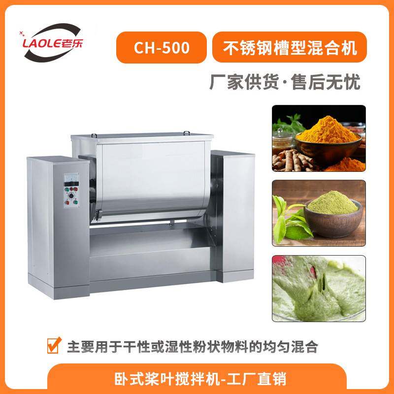 CH-500批量供应槽型混合机饲料卧式搅拌机粉末颗粒混料设备厂家