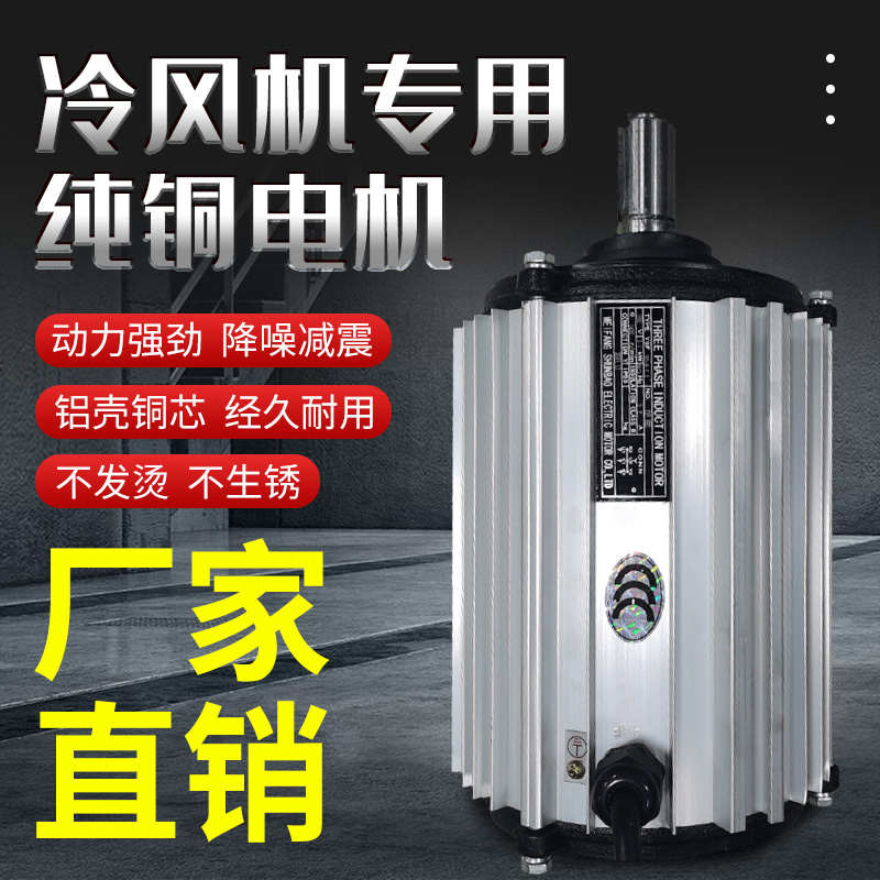 工业冷风机专用电机环保空调水空调马达1.1KW1.5KW2.2KW3.0KW电机