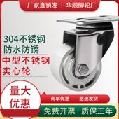 304实心不锈钢脚轮万向轮中型防水防锈承重耐磨脚轮万向轮手推车