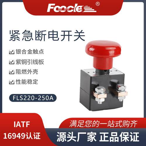 FOOCLES220-250A电动叉车汽车搬运车推高车急停断电开关ED250A