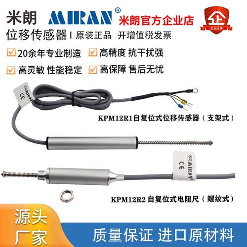 米朗KPM12R自复位式位移传感器电阻尺智能阀门专用传感器位移计