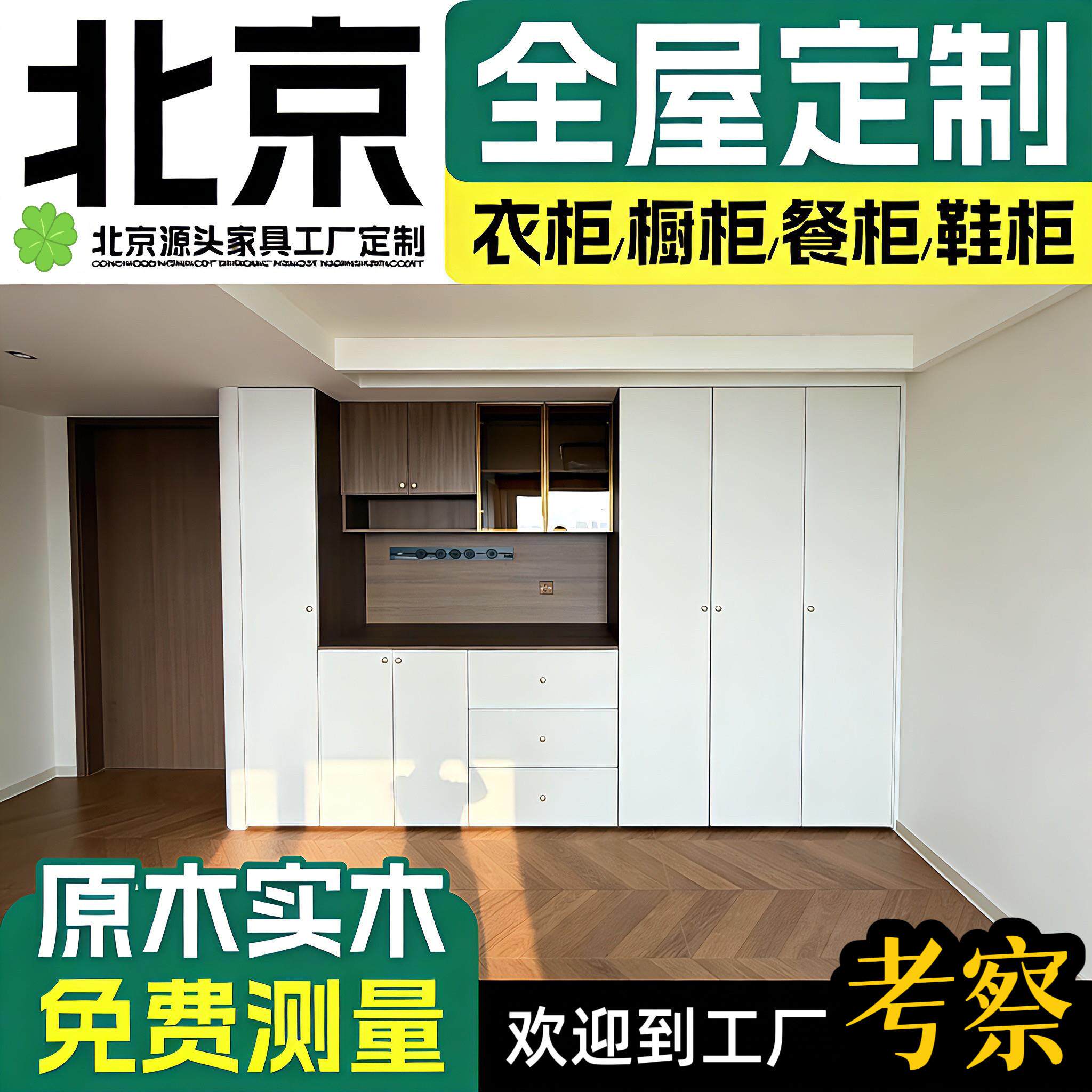 北京全屋定制衣柜源头工厂兔宝宝福人爱格实木家具整体橱柜定做柜