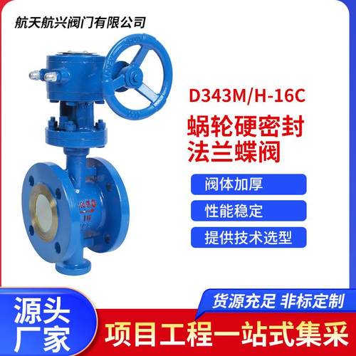 D343M/H-16C蜗轮硬密封法兰蝶阀三偏心密封结构涡轮传动蝶阀