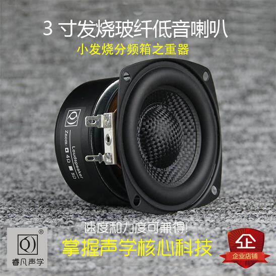 3寸低音喇叭重低音炮Hi-Fi音箱原装玻纤盆低频强悍睿凡声学
