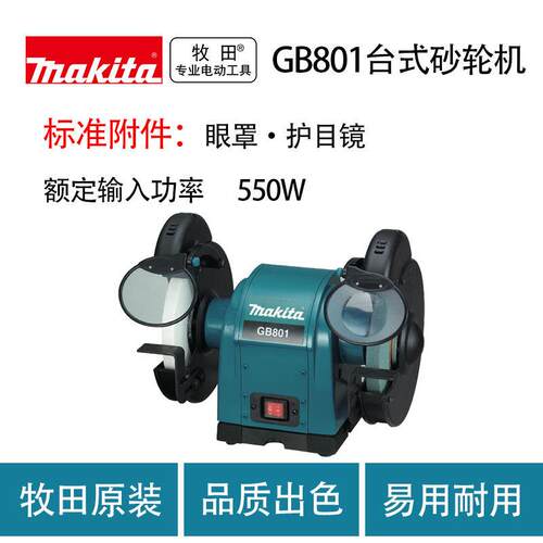 牧田GB801台式砂轮机大功率工业级打磨机抛光机磨光机