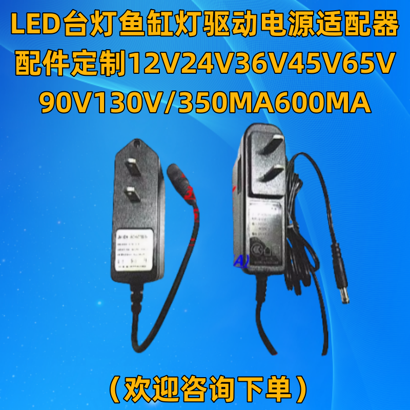 LED台灯鱼缸灯驱动电源适配器配件定制12V24V36V45V65V90V130V