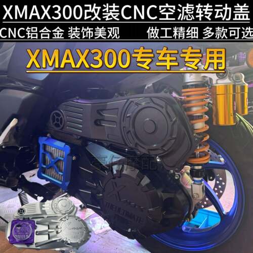 适用改装山叶xmax300CNC铝合金传动箱保护盖空气滤芯盖传动罩子