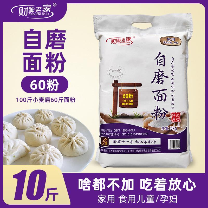 财神老家自磨面粉60粉10斤零添加不提取胚芽麦芯高筋面粉