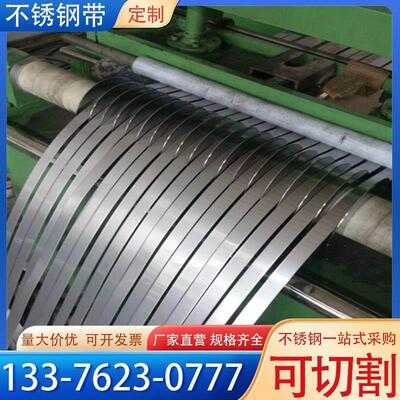 304不锈钢带201不锈钢带钢316不锈钢分条太钢宝钢304L不锈钢带