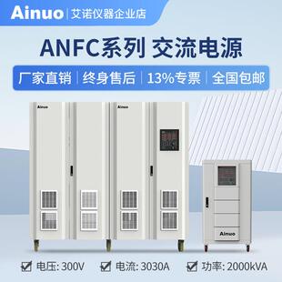 50Hz 2000kw仪器 60Hz300V交流电源ANFC系列15kw