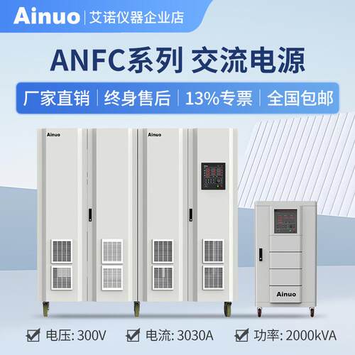 50Hz/60Hz300V交流电源ANFC系列15kw-2000kw仪器