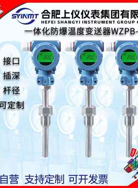合肥上仪wzpb-240s一体化防爆温度变送器4-20mA24VCT4现场显示
