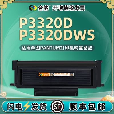 P3320D可循环加粉墨粉盒通用奔图牌3320dws打印机专用粉盒do墨盒t