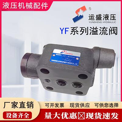 YUNSHENG运盛可调溢流阀YF-B10H1-S YF-B10H2-S YF-B10H3-S液压阀