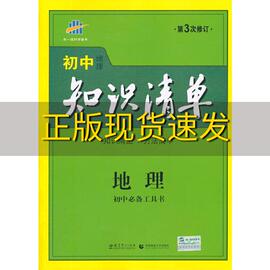 正版书曲一线科学备考初中知识清单，地理第3次修订曲一线教育科学出版社